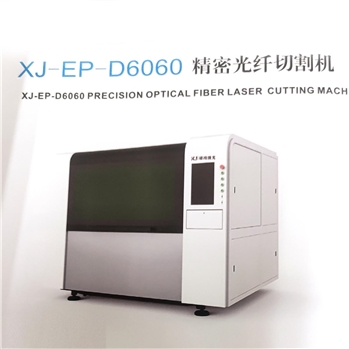 XJEPD6060精密光纤切割机